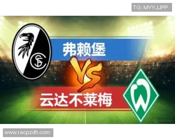 弗赖堡客场逼平,拿下宝贵1分,势头强劲难缠