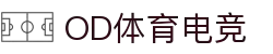 OD体育(中国电竞)有限公司官网