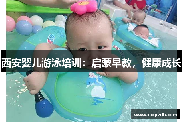 西安婴儿游泳培训：启蒙早教，健康成长