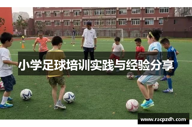 小学足球培训实践与经验分享