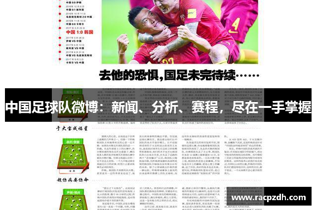 中国足球队微博：新闻、分析、赛程，尽在一手掌握