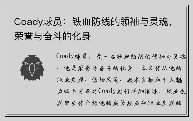 Coady球员：铁血防线的领袖与灵魂，荣誉与奋斗的化身
