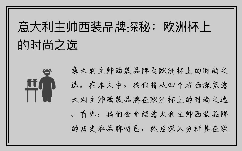 意大利主帅西装品牌探秘：欧洲杯上的时尚之选