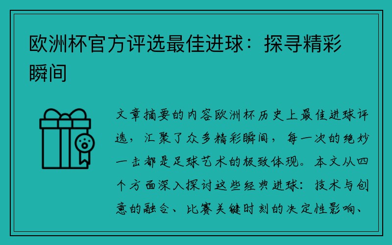 欧洲杯官方评选最佳进球：探寻精彩瞬间