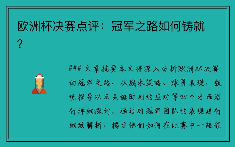 欧洲杯决赛点评：冠军之路如何铸就？