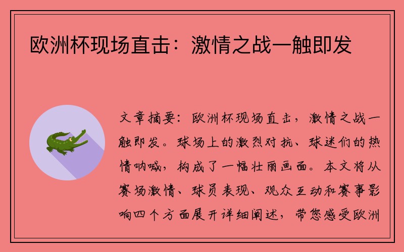 欧洲杯现场直击：激情之战一触即发