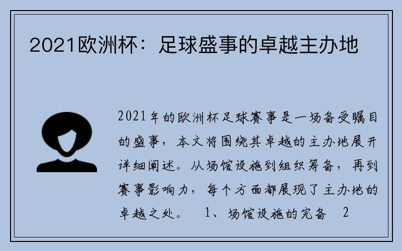 2021欧洲杯：足球盛事的卓越主办地