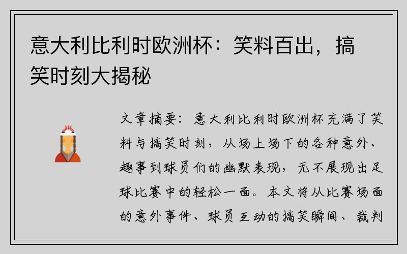 意大利比利时欧洲杯：笑料百出，搞笑时刻大揭秘