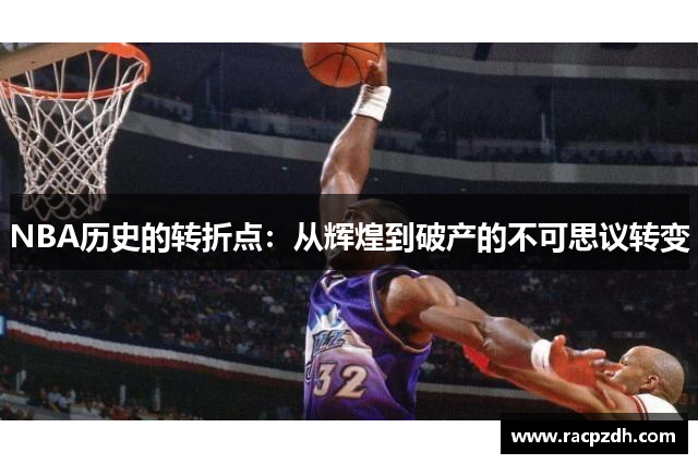 NBA历史的转折点：从辉煌到破产的不可思议转变