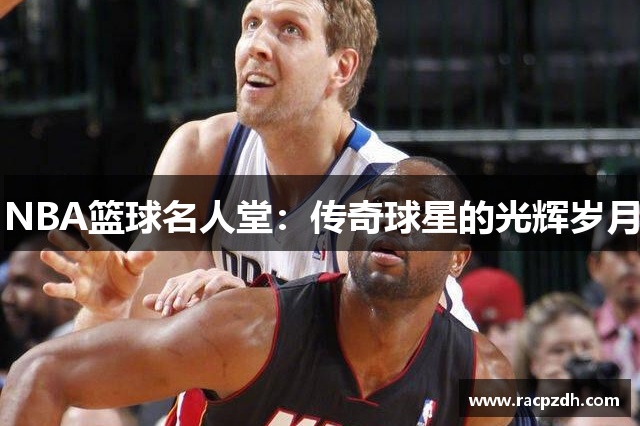 NBA篮球名人堂：传奇球星的光辉岁月