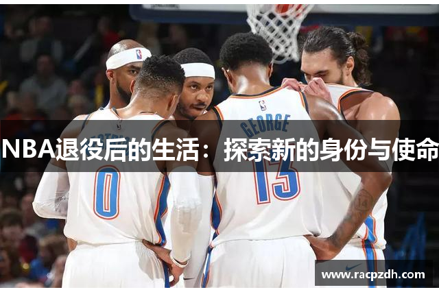 NBA退役后的生活：探索新的身份与使命