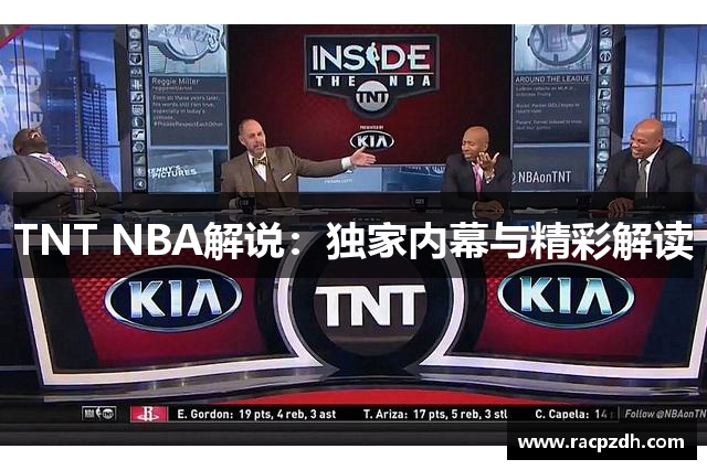 TNT NBA解说：独家内幕与精彩解读