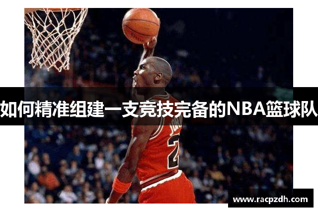 如何精准组建一支竞技完备的NBA篮球队