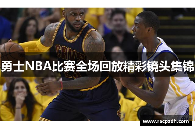 勇士NBA比赛全场回放精彩镜头集锦