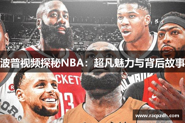 波普视频探秘NBA：超凡魅力与背后故事