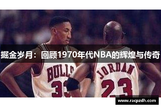 掘金岁月：回顾1970年代NBA的辉煌与传奇