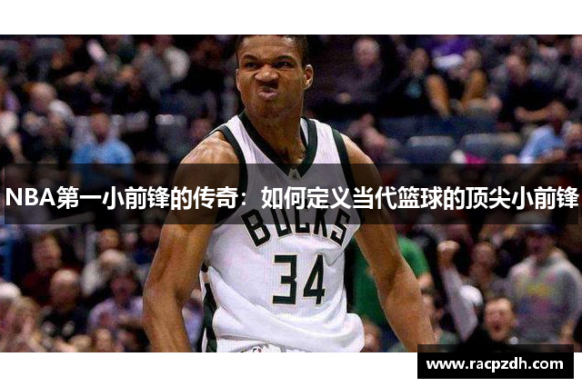 NBA第一小前锋的传奇：如何定义当代篮球的顶尖小前锋