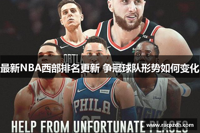 最新NBA西部排名更新 争冠球队形势如何变化