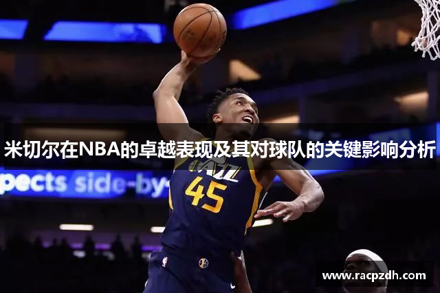 米切尔在NBA的卓越表现及其对球队的关键影响分析