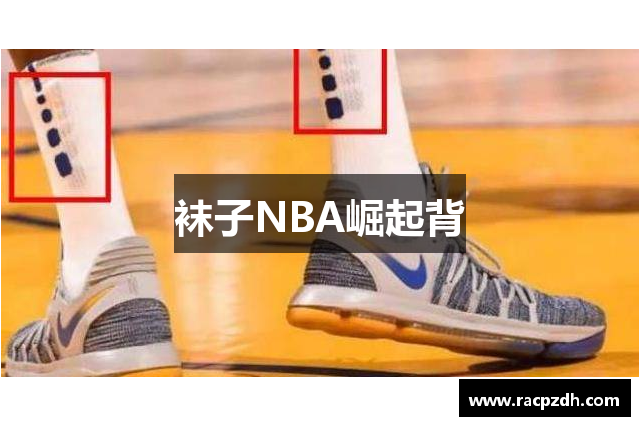 袜子NBA崛起背