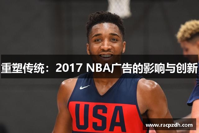 重塑传统：2017 NBA广告的影响与创新